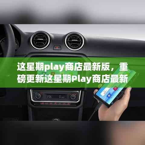 Play商店最新版重磅更新,高科技产品引领革新,极致体验重塑生活