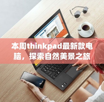 ThinkPad最新款电脑,自然美景之旅的惬意伴侣