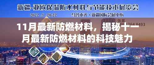 揭秘十一月最新防燃材料的科技魅力与实用性能