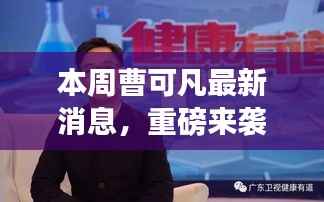 曹可凡引领科技革新，本周最新高科技产品惊艳亮相，体验未来科技魅力