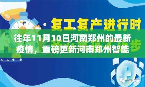 河南郑州智能疫情监控揭秘,科技赋能筑牢健康防线新篇章(实时更新)