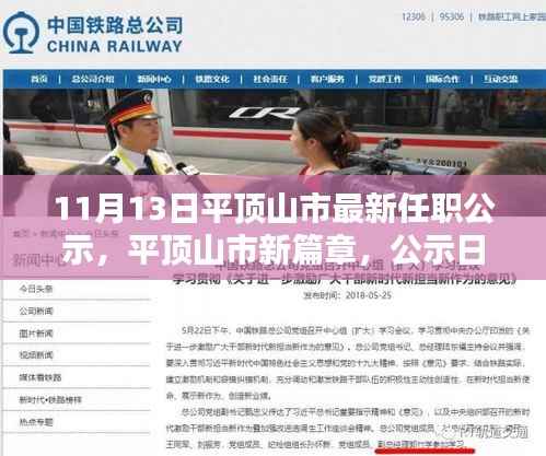 平顶山市最新任职公示,新篇章中的小欢喜与友情温暖