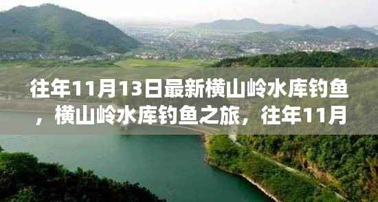 横山岭水库钓鱼深度体验之旅,往年11月13日的钓鱼之旅