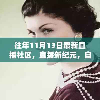 直播新纪元,自信与成长的旋律,探寻自我价值舞台的蜕变之路