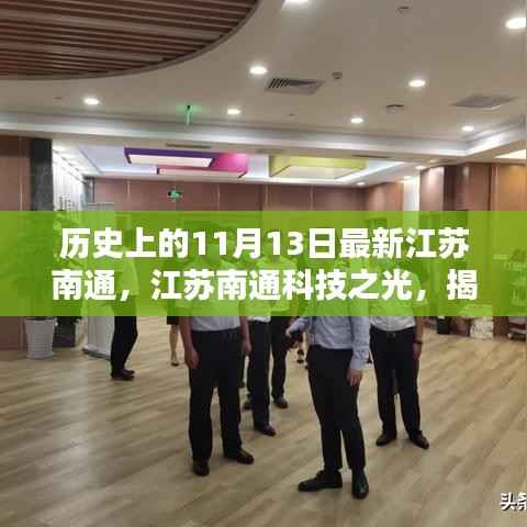 揭秘江苏南通科技之光,最新高科技产品重塑生活体验的日子——历史上的11月13日最新资讯