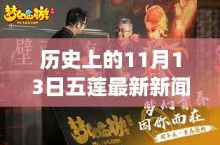 五莲风华,温馨日常的11月13日故事回顾