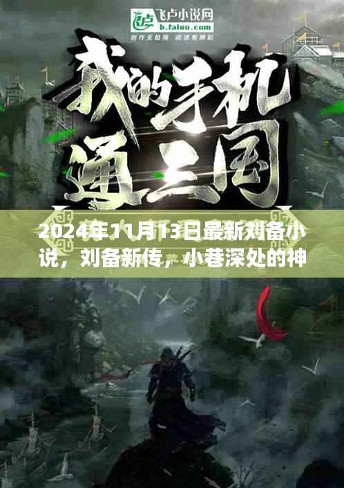 刘备新传,神秘小店与英勇传奇的揭晓(最新章节)