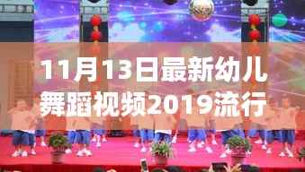 2019年最新幼儿舞蹈视频,舞动宝贝的亲子共舞时光