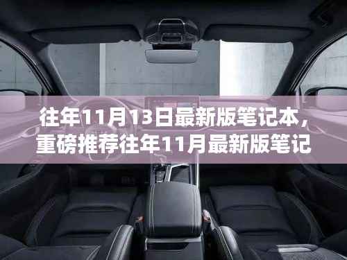 重磅推荐,历年11月最新版笔记本科技风采一网打尽!