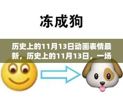 历史上的11月13日,动画表情之旅探寻自然美景与内心平静的艺术之旅