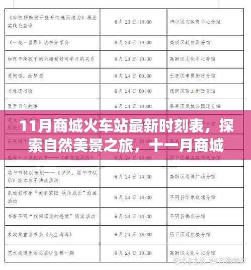 十一月商城火车站最新时刻表,启程探索自然美景,寻找内心宁静与平和之旅