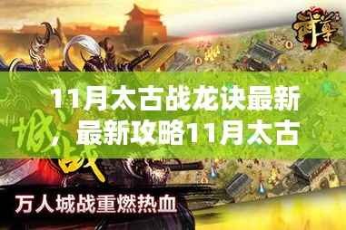 最新攻略,太古战龙诀任务全解析,一步步成为高手