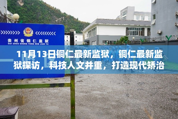 铜仁现代监狱探访,科技人文融合,打造矫治新标杆