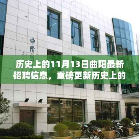 历史上的11月13日曲阳最新招聘信息揭秘，职业梦想从这里起航！