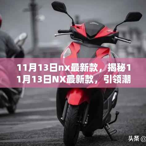 揭秘,11月13日NX最新款科技新品引领潮流风向标