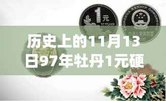 揭秘历史特殊日子背后的秘密,牡丹一元硬币背后的故事与最新价格动态(11月13日97年牡丹一元硬币最新价格)