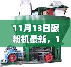 革新与重塑,11月13日碾粉机最新革新,开启智慧之旅