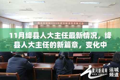 绛县人大主任11月最新动态,新篇章下的力量与自信之源