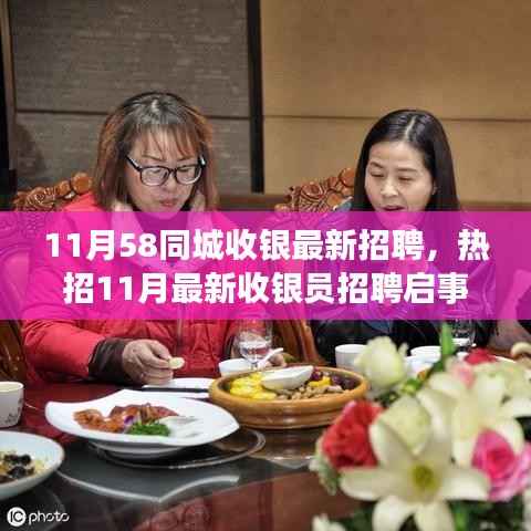58同城热招收银员,高薪诚聘英才,11月最新招聘启事