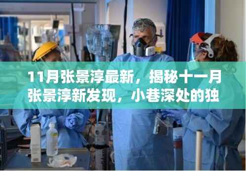 揭秘张景淳11月新发现,小巷深处的独特风味