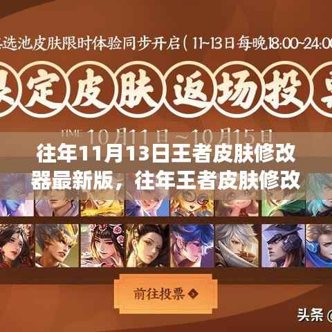 往年王者皮肤修改器最新版评测与介绍,全面解析及使用体验分享