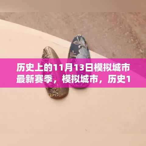 揭秘历史11月13日模拟城市新赛季,小红书热文回顾与揭秘