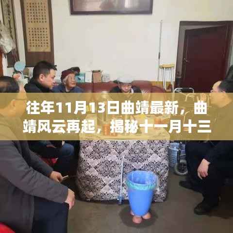揭秘往年十一月十三日曲靖变迁与影响,风云再起,最新动态解析