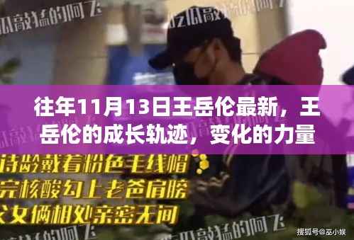 王岳伦的成长轨迹,变化的力量、自信与成就感的源泉揭秘。