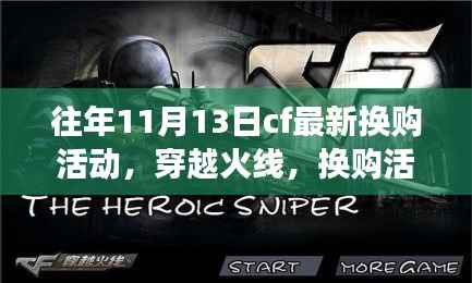 穿越火线换购活动激情点燃,学习与变化成就自信与成就新篇章