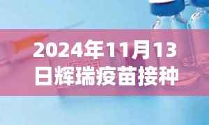 辉瑞疫苗新纪元,最新接种通知与革新体验,科技重塑免疫防线(2024年11月13日)
