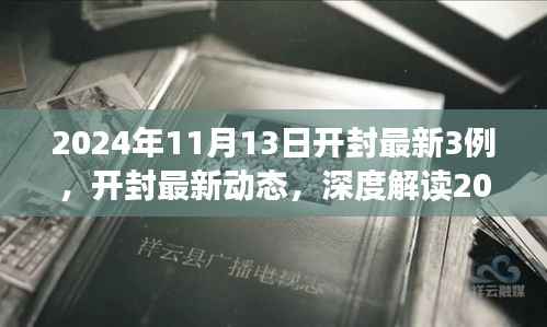 开封最新动态,深度解读开封新增三例事件(最新更新)