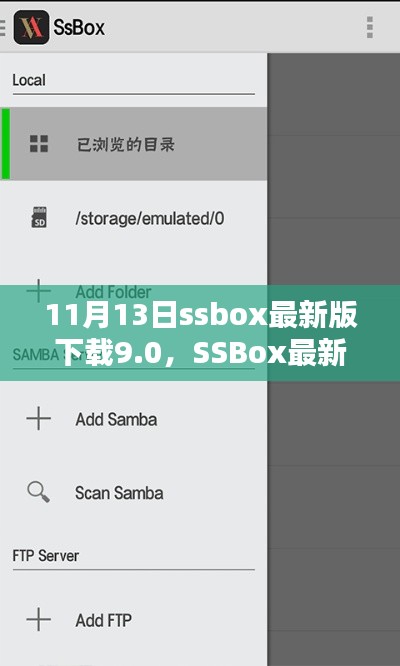 SSBox最新版下载9.0,优劣探讨及我的选择