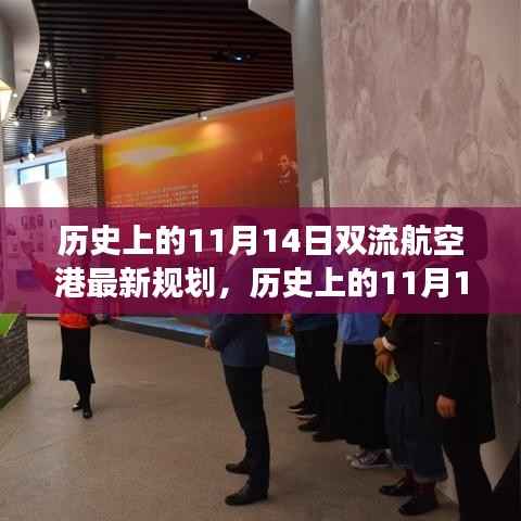 历史上的11月14日双流航空港规划启航,自信成就与梦想起航的新篇章