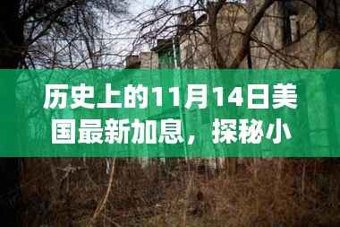 美联储最新加息背后的故事，探秘小巷特色小店与加息历史回顾