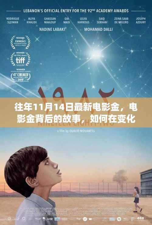 揭秘电影金背后的故事,如何在变化中找寻自信与成就感的魔法之旅