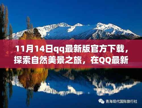 QQ最新版下载,启程探索自然美景,寻找内心平和的宁静力量