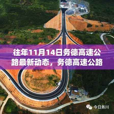 务德高速公路十一月十四日进展报告，最新动态聚焦