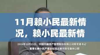 赖小民最新情况深度观察,时代背景下的风云人物变迁与涉政问题探讨