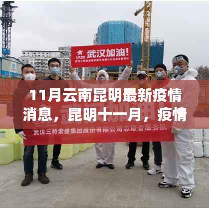 昆明疫情下的自然探索之旅,寻找内心的宁静与微笑