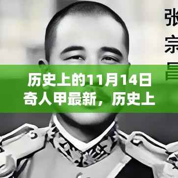 历史上的今天与奇人甲的成长之路,点燃学习变革的火花揭秘!