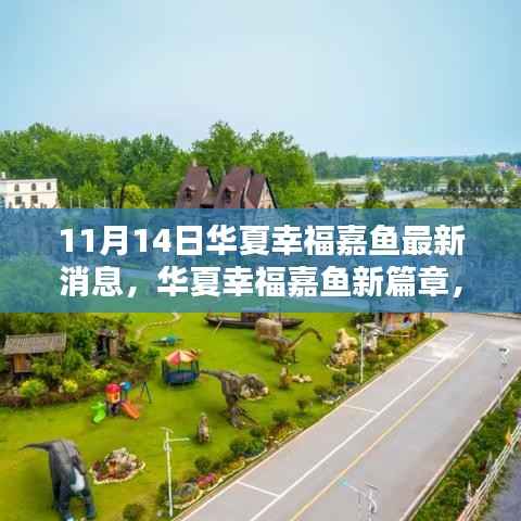 华夏幸福嘉鱼新篇章,自然怀抱中的宁静与微笑之旅(11月14日最新消息)
