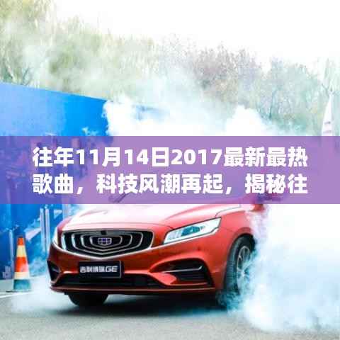 揭秘,2017年11月14日最炫最热歌曲背后的科技力量与风潮再起时刻