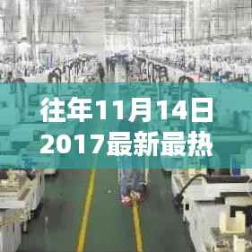 揭秘,2017年11月14日最炫最热歌曲背后的科技力量与风潮再起时刻