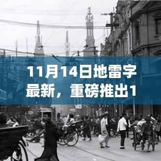 重磅推出,最新地雷字高科技产品重塑未来智能生活