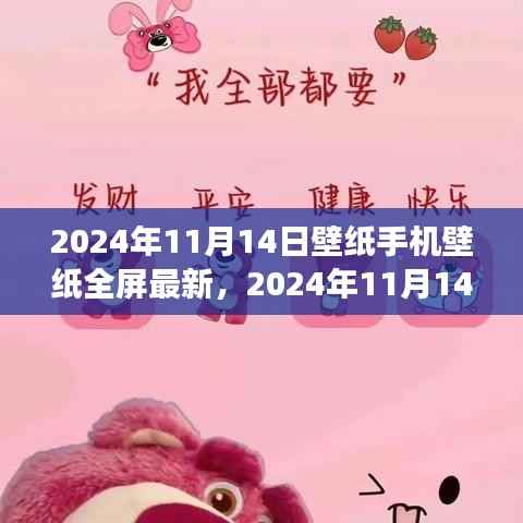 2024年11月14日手机全屏壁纸新潮流回顾与展望,最新壁纸与趋势分析