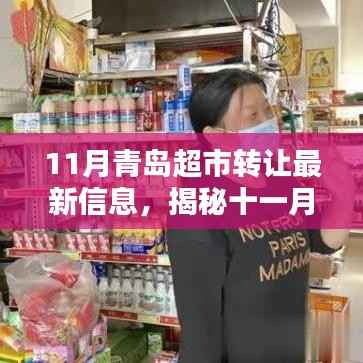 揭秘青岛超市转让奇缘,隐藏版特色小店魅力与十一月转让最新信息
