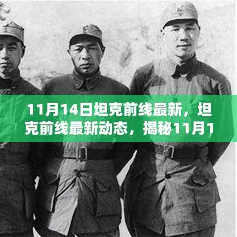 揭秘坦克前线最新动态,三大看点尽在11月14日更新前线