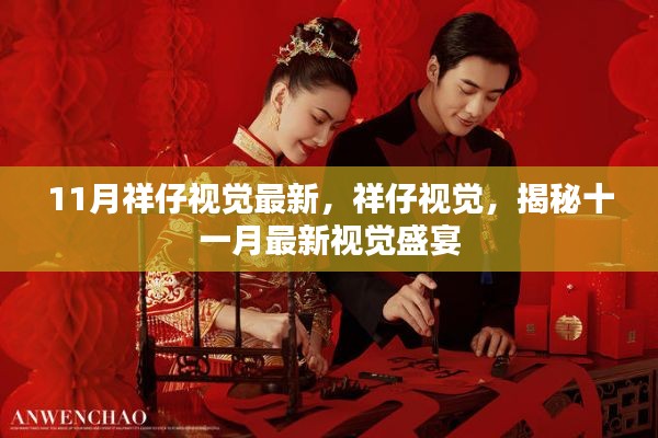 祥仔视觉揭秘十一月最新视觉盛宴,最新潮流的视觉盛宴欣赏