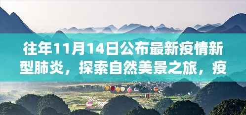 疫情下的自然探索之旅,寻找内心的宁静与平和之道