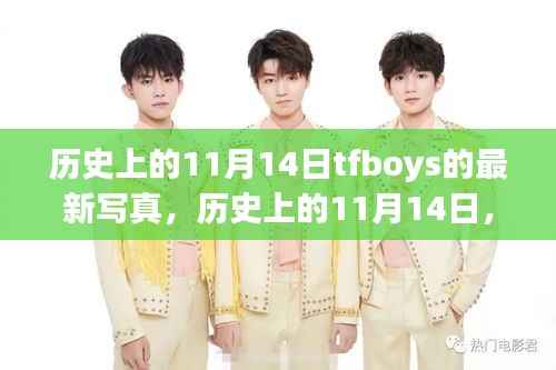 历史上的11月14日,TFBOYS最新写真集深度解析与评测
